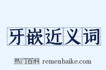 牙嵌近义词是什么意思的图片